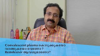 Convalescent plasma കൊടുക്കുകയോ വാങ്ങുകയോ വേണോ  Remdesivir ആവശ്യമാണോ [upl. by Etteniuq587]