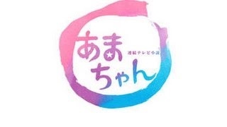 「あまちゃん」のテーマ曲 朝のNHK連続テレビ小説 [upl. by Mil]