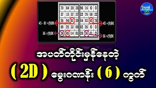 အပတ်တိုင်းမှန်နေတဲ့ 2D မွေးဂဏန်း  ၆ ကွက်2d3d formula u kyaw2d3dmakemoneyonline2d3d myanmar [upl. by Johm]