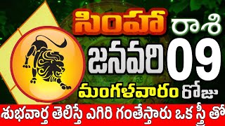 సింహారాశి 09 స్త్రీ కాళ్ళ వద్దకు simha rasi january 2024  simha rasi Todayrasiphalalu [upl. by Hceicjow]