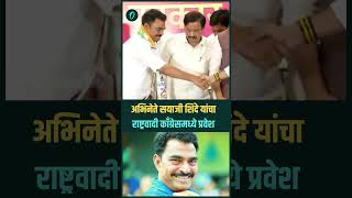 NCP  अभिनेते Sayaji Shinde यांचा राष्ट्रवादी काँग्रेसमध्ये प्रवेश  Oneindia Marathi [upl. by Aiel]