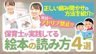 【保育】現役保育士が教える！絵本の読み聞かせのポイント【保育園幼稚園】 [upl. by Madeline]