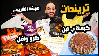 كبسة ب لبن 🤦🏻هبشة الشيف الشربيني 🍔 تريندات السوشيال ميديا ✨ [upl. by Cassell387]