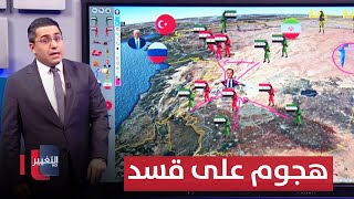 بدعم تركي  المعارضة السورية تستغل سقوط الاسد لتهاجم قسد [upl. by Nnywg]