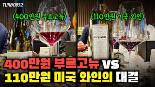 400만원 부르고뉴 피노누아 vs 110만원 미국 Sine Qua Non 의 대결 Liger Belair Clos de Vougeot 2015 [upl. by Weksler]