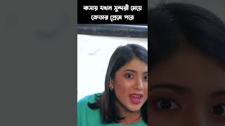 কসায় যখন সুন্দরী মেয়ে ক্রেতার প্রেমে পরে [upl. by Waldack]