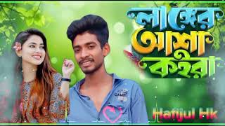 Langer Asha Koira l লাঙ্গের আশা কইরা l Homayon Sarkar l TikTok Viral SongHafijul Hk [upl. by Rimidalb70]