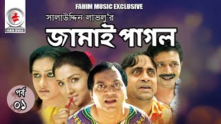 Jami Pagol জামাই পাগল I Ep 01 I Mir Sabbir I Runa Khan I AKM Hasan I Mousumi Nag I Bangla Natok [upl. by Imelida]