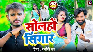 HDVIDEO SONG बजरंगी राव का गाना  सोलहों सिंगार  BhojpuriSong  Solaho Singar  Bajrangi Rao [upl. by Benedetto723]