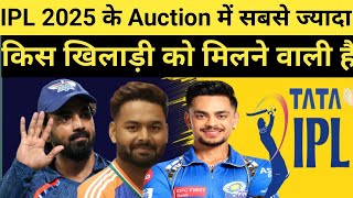 Ipl2025 ipl auction 2025 में सबसे ज्यादा पैसा किस खिलाड़ी को मिलने वाली हैं [upl. by Ettevram]