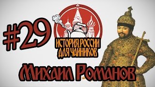 История России для quotчайниковquot  29 выпуск  Михаил Романов [upl. by Jala294]