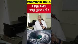 ଆସୁଛି ବାତ୍ୟା ୨୩ରୁ ପ୍ରବଳ ବର୍ଷା Cyclone Odisha NewsCyclone NewsOdisha Rain Heavy Rainfall shorts [upl. by Shutz130]