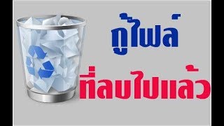 วิธีกู้ไฟล์ที่ลบไปแล้ว จากคอมพิวเตอร์ หรือ แฟลชไดร์ฟ แม้ล้างถังขยะแล้ว [upl. by Deering]