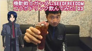 コラボドリンク機動戦士ガンダムSEED FREEDOMコラボドリンクを飲んでみた 03 [upl. by Arber]