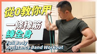 從0教你用橡筋拉力帶練肌肉 Use elastic resistance bands to build muscle．適合初學者增肌｜彈力帶｜居家運動｜無跳躍｜省錢省空間的器材 [upl. by Relyt843]