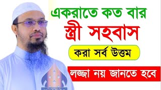 স্বামী স্ত্রী ভিডিওটা অবশ্যই দেখুন শায়েখ আহমাদুল্লাহ নতুন ওয়াজ Sheikh Ahmadullah তাং০৭১১২৪ [upl. by Biel58]