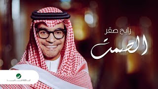 Rabeh Saqer … Alsamt  Lyrics Video  رابح صقر … الصمت  بالكلمات [upl. by Richards948]