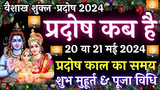 प्रदोष व्रत कब है मई 2024 में l Pradosh vrat kab hai l Pradosh kab hai l प्रदोष कब है l Pradosh [upl. by Zined]