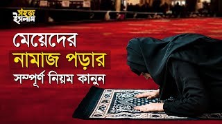 মেয়েদের নামাজ পড়ার সম্পূর্ণ নিয়ম কানুন  How To Pray Namaz For Women  Perform Salah in Bengali [upl. by Ziegler904]