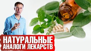 Натуральные лекарства 👉 природные аналоги синтетических лекарств [upl. by Malda104]