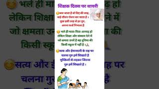 शिक्षक दिवस पर शायरी  Teacher Day Shayari  Happy Teachers Dayshorts [upl. by Medlin399]