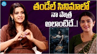 Mangalavaram Actress Divya Pillai About Her Character In Thandel Movie  Naga Chaitanya Sai Pallavi [upl. by Oniuqa]