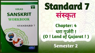 Std7 Sanskrit  Chapter 4 धरा गूर्जरी O Land of Gujarat  Vikas Workbook Solution Semester 2 [upl. by Pierro308]