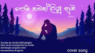 Pem Kawak Liyu Nubaපෙම් කවක් ලියු නුඹkarunarathne divlganecoverd by Dr Amila Edirisinghe [upl. by Hercules]