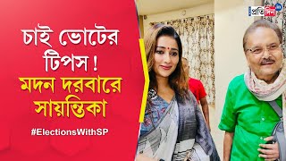 Sayantika Banerjee meets Madan Mitra TMC candidate of Baranagar visits TMC leaders residence [upl. by Jourdain]