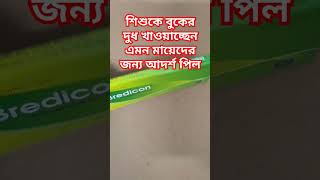 দুগ্ধবতী মায়েদের আদর্শ জন্মবিরতিকরণ পিল বা খাবার বড়ি পিল pill contraceptivepill জন্মবিরতিকরণ [upl. by Ilan460]