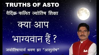 Falit Jyotish Path No137 Which is the house of luck in astrology क्या भाग्यवान हैं [upl. by Arlyne]