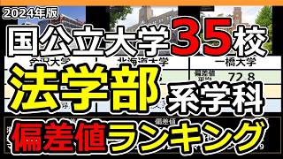 【2024年最新】国公立大学法学部偏差値ランキング  全国35大学の法学部系学科データ一覧 [upl. by Enyawed]