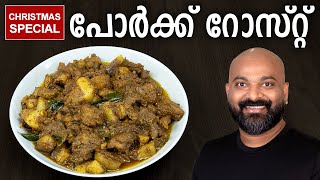 പോർക്ക് റോസ്റ്റ്  Pork Roast  Kerala Style Recipe [upl. by Esille]