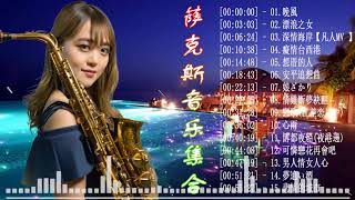 100首 薩克斯風 輕音樂 放鬆解壓 Relaxing Chinese Saxaphone Music✨晚風 又是細雨癡情台西港深情海岸漂浪之女娘ざかり舊皮箱的流浪兒博都夜船 [upl. by Fergus61]