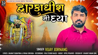 દ્વારકાધીશ ની દયા  Vijay Jornang New Song  Dwarkadhish Ni Daya New Song  વિજય જોરણંગ [upl. by Novi582]