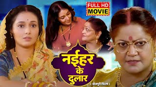 NAIHAR KE DULAR I नईहर के दुलार I Bhojpuri Superhit Movie 2024  Mani Bhattacharya I Kiran Yadav [upl. by Arita385]