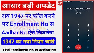 1947 se adhar no kaise nikale How to know aadhar no from 1947 enrolment no se adhar no nikale 2022 [upl. by Gennifer203]