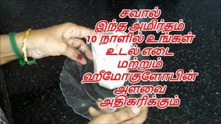 10 நாள் இதை குடித்தால் உடல் எடை அதிகரிக்கும்  udal edai adhigarikka  hemoglibin increase [upl. by Riba]