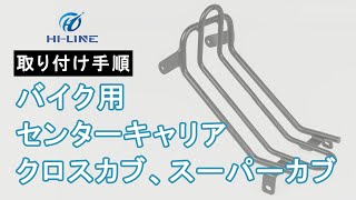 【H01CCMCAREER01】センターキャリア クロスカブ スーパーカブ用 ベトナムキャリア 取り付け手順【HILINE】 [upl. by Siravat]