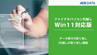 データ移行の取り消し（引越しの取り消し）機能【ファイナルパソコン引越しWin11対応版】 [upl. by Ahsinev]