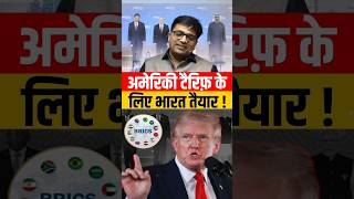 अमेरिकी टैरिफ़ के लिए भारत तैयार  shorts america ankitavasthi [upl. by Dyolf]