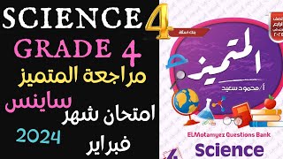 science february revision g4 امتحانات شهر فبراير حل مراجعة المتميز مراجعة الساينس النهائية 2024 [upl. by Cole159]