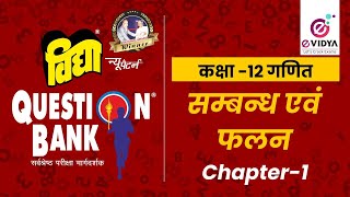 Vidya Question Bank  कक्षा 12  गणित  Chap1  Part1 सम्बन्ध एवं फलन [upl. by Amand]