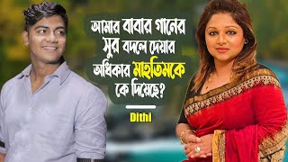 আমার বাবার গানের সুর বদলের অধিকার মাহতিমকে কে দিয়েছে  Dithi Anwar  Mahtim Shakib ManjuAhmed [upl. by Ralston]