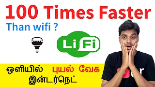 What is LiFi  Explained  100 Times Faster than Wifi  புயல் வேக இன்டர்நெட்  Tamil Tech [upl. by Olsson]