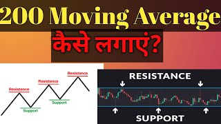 200 Moving Average कैसे लगाएं moving Average l Exponential moving Average l EMA kaise lagaye trade [upl. by Erdnael521]