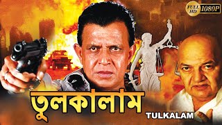 Tulkalam  তুলকালাম  bengali movie  Mithun Chakraborty  Swarna  Kiran Kumar  Tollywood Movies [upl. by Zennas]