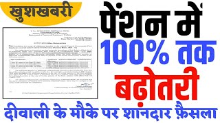 Additional Pension Amount । 100 तक मिलेगी Extra Pension। आदेश जारी। DA के बाद नया तोहफा। [upl. by Shelman]