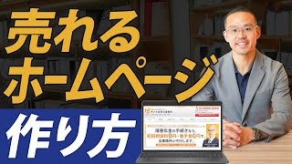 売れるホームページと売れないホームページの違いとは？ [upl. by Kinchen]