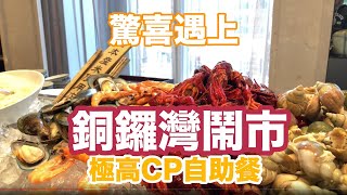 【香港自助餐】自助餐推介 buffet，銅鑼灣極高CP自助餐 Kudos，蒸魚，炸泰式魚餅，海鮮 Crowne Plaza 自助餐推介 皇冠假日酒店 kudos buffet  吃喝玩樂 [upl. by Parrnell]